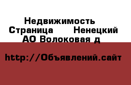  Недвижимость - Страница 62 . Ненецкий АО,Волоковая д.